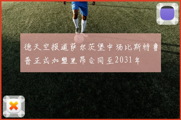 德天空报道萨尔茨堡中场比斯特鲁普正式加盟里昂合同至2031年