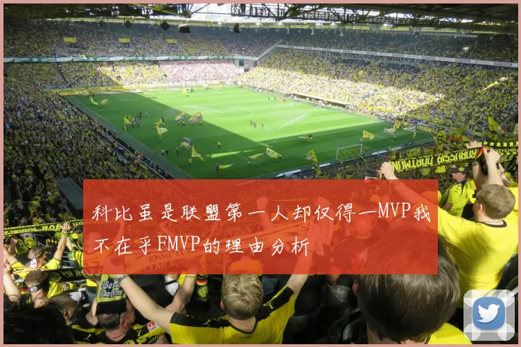 科比虽是联盟第一人却仅得一MVP我不在乎FMVP的理由分析