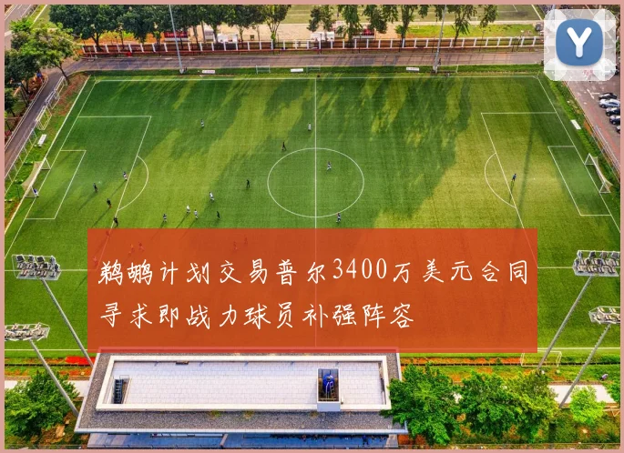 鹈鹕计划交易普尔3400万美元合同寻求即战力球员补强阵容