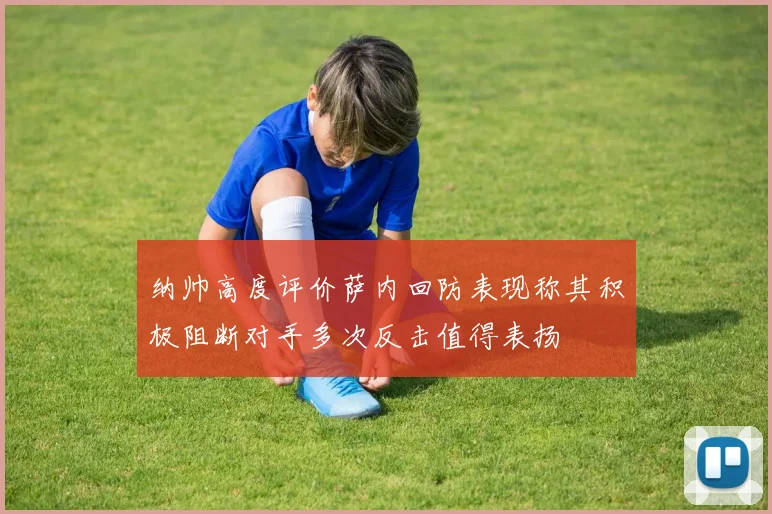 纳帅高度评价萨内回防表现称其积极阻断对手多次反击值得表扬
