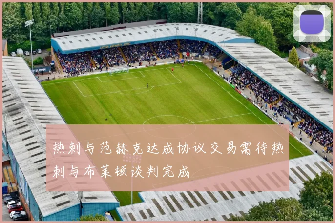 热刺与范赫克达成协议交易需待热刺与布莱顿谈判完成